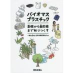 バイオマスプラスチック 基礎から最前線まで知りつくす