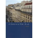 パリのシャンブル・ドット