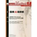 映像情報Medical 第51巻第8号（2019.7）