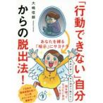 「行動できない」自分からの脱出法! あなたを縛る「暗示」にサヨナラ