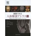 画像でみる人体解剖アトラス