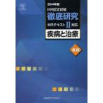 MR認定試験徹底研究 2014年版2〔基礎〕