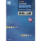 MR認定試験徹底研究 2015年版2〔臨床〕