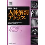 画像でみる人体解剖アトラス