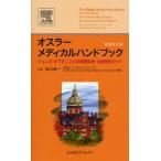 オスラーメディカルハンドブック ジョンズ・ホプキンス大学病院診断・治療実践ガイド