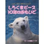 しろくまピース10年のおもいで