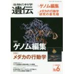 生物の科学遺伝 Vol.72No.6（2018NOV.）