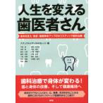 人生を変える歯医者さん 身体を変え・免疫・健康寿命アップのホリスティック歯科治療