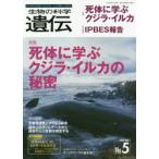 生物の科学遺伝 Vol.73No.5（2019SEP.）