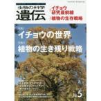 生物の科学遺伝 Vol.74No.5（2020SEP.）