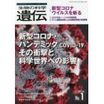 生物の科学遺伝 Vol.75No.1（2021JAN.）