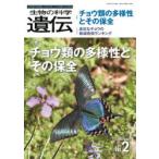 生物の科学遺伝 Vol.76No.2（2022MAR.）