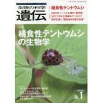 生物の科学遺伝 Vol.77No.1（2023JAN.）
