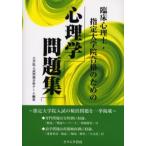 臨床心理士・指定大学院合格のための心理学問題集