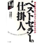 ベストセラーの仕掛人 売れる本はどのように生まれるのか