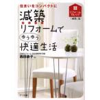 減築リフォームでゆうゆう快適生活 住まいをコンパクトに