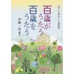 百歳がうたう百歳をうたう 『老いて歌おう』選歌集