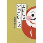 よいしょどっこいしょ シルバー川柳
