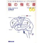 脳の強化書 Training menu of 66 アタマがみるみるシャープになる!!