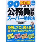 90日で合格!公務員試験スーパー勉強法