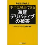 弁護士が教える本当は解決できる為替デリバティブの被害