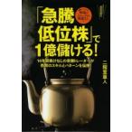 「急騰低位株」で1億儲ける! 短期トレードだから相場のトレンドは関係なし! 14年間負けなしの常勝トレーダーが売買のスキルとパターンを伝授!