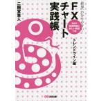 世界一わかりやすい!FXチャート実践帳 トレンドライン編