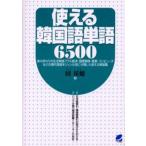 使える韓国語単語6500
