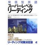 発信型英語スーパーレベルリーディング 語彙・文法・背景知識・思考力・分析力・論理性を鍛える技術とトレーニング