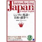 シンプルな英語で日本を紹介する