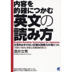 内容を的確につかむ英文の読み方 文意をはずさない正確な読解力が身につく TOEIC・TOEFL・英検など各種試験対策にも