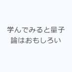 学んでみると量子論はおもしろい