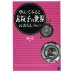 学んでみると素粒子の世界はおもしろい