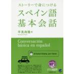 ストーリーで身につけるスペイン語基本会話
