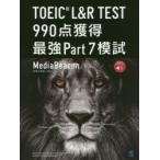 TOEIC L＆R TEST 990点獲得最強Part7模試