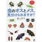 虫のオスとメス、見分けられますか?