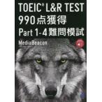 TOEIC L＆R TEST 990点獲得Part1-4難問模試