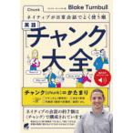 英語〈チャンク〉大全 ネイティブが日常会話でよく使う順