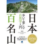日本百名山 歩いて楽しむ自然学入門
