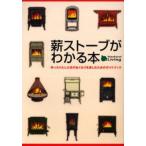 薪ストーブがわかる本 ゆったりとした炎のぬくもりを楽しむためのガイドブック