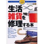 生活雑貨を修理する本