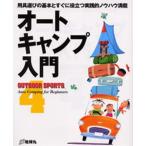 オートキャンプ入門 用具選びの基本とすぐに役立つ実践的ノウハウ満載