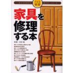 家具を修理する本