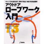 アウトドア・ロープワーク入門 キャンプから釣りまで、野外で役立つ結びを完全図解!