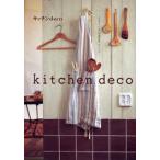 キッチンdeco 自分でつくる「快適道具」のレシピ