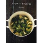 ル・クルーゼで野菜