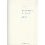 まいにちのなかにオーガニック