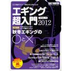 エギング超入門 Vol.9（2012）