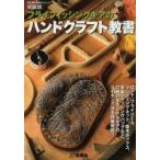フライフィッシングギアのハンドクラフト教書 ロッド、フライリール、ランディングネット、銘木ボックス、革製フィッシングバッグなど、17種のオリジナルギア...