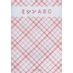 ミシンABC